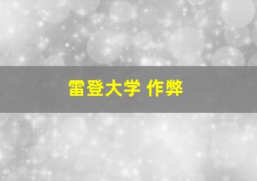 雷登大学 作弊